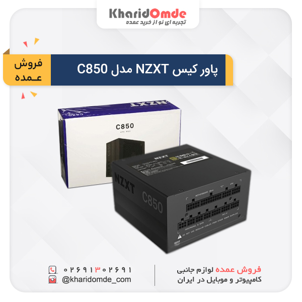فروش عمده پاور کیس NZXT مدل C850